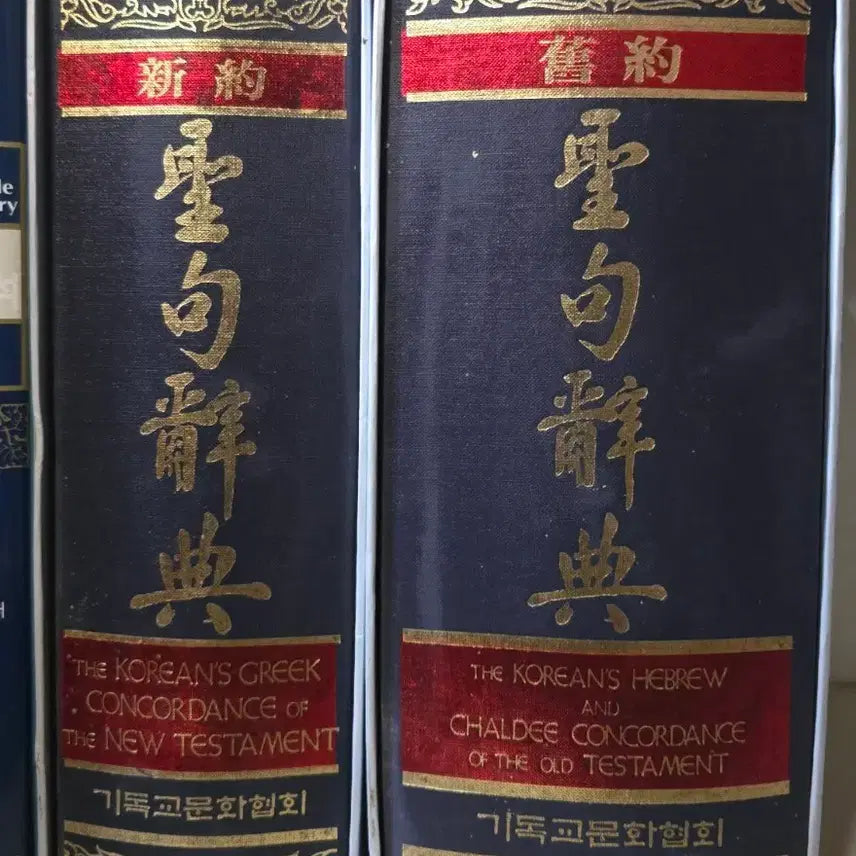 [BUNJANG] Christian Culture Association Old and New Testament Concordance Set (2 Volumes) / 구약, 신약 성구사전 2권-기독교문화협회