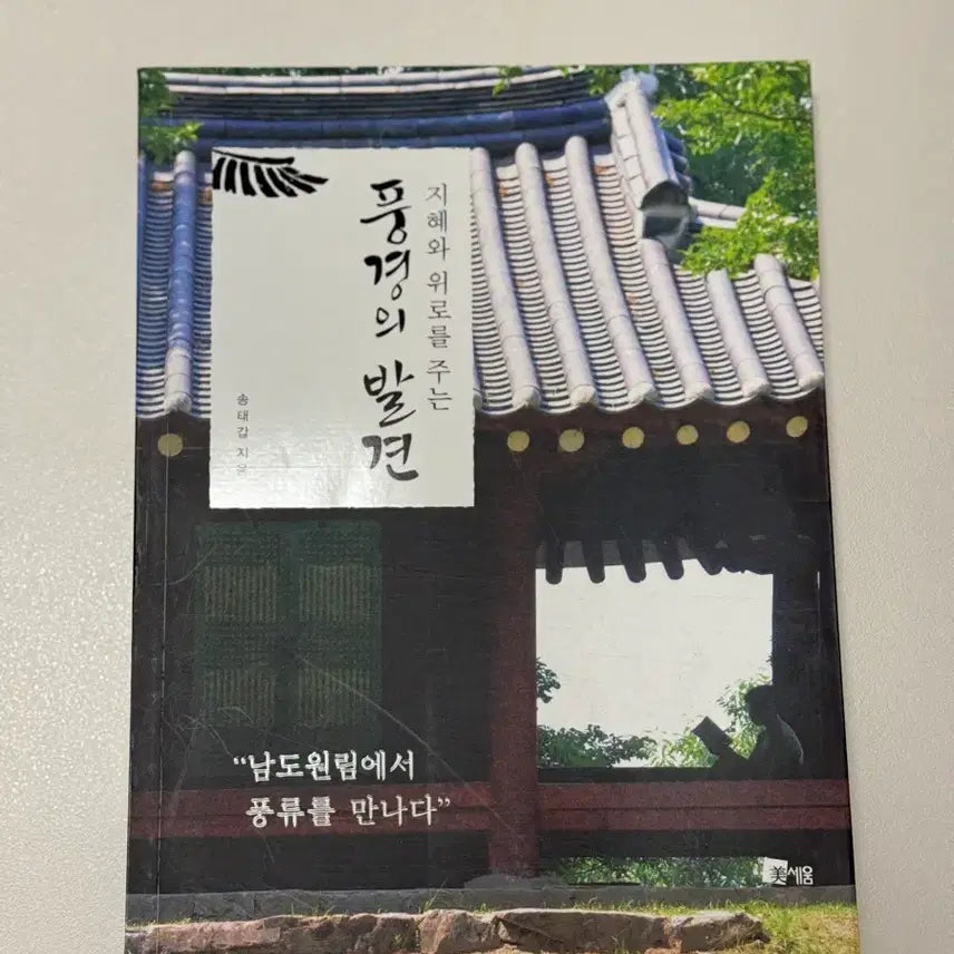 [BUNJANG] The Discovery of Scenery that Gives Wisdom and Comfort Book / 지혜와 위로를 주는 풍경의 발견 책 도서 팝니다