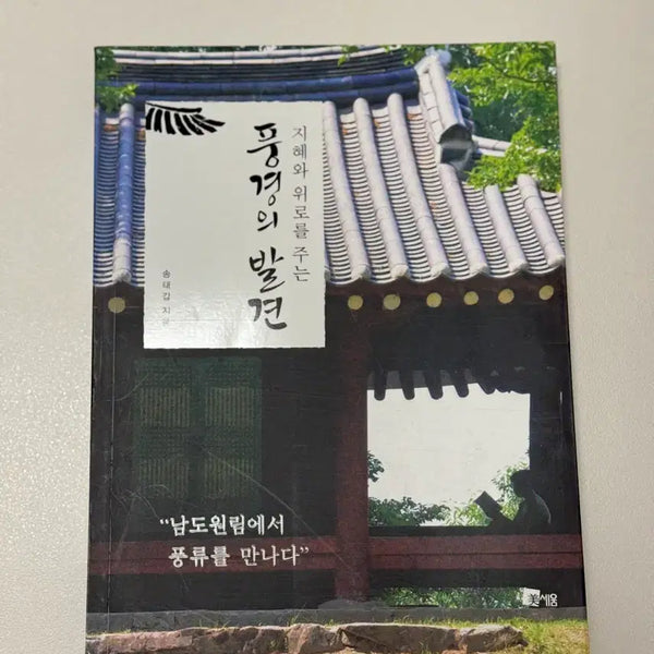 [BUNJANG] The Discovery of Scenery that Gives Wisdom and Comfort Book / 지혜와 위로를 주는 풍경의 발견 책 도서 팝니다
