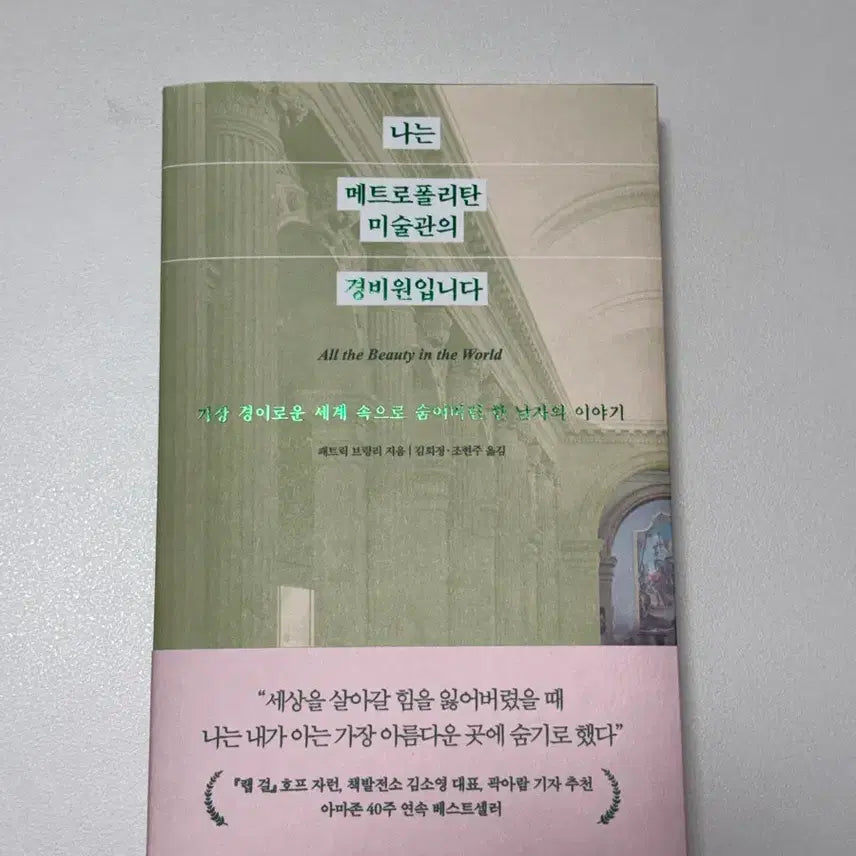 [BUNJANG] I Am a Guard at the Metropolitan Museum of Art Book / 나는 메트로폴리탄 미술관의 경비원입니다 책 도서 팝니다
