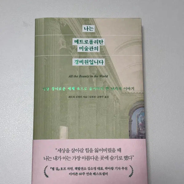 [BUNJANG] I Am a Guard at the Metropolitan Museum of Art Book / 나는 메트로폴리탄 미술관의 경비원입니다 책 도서 팝니다