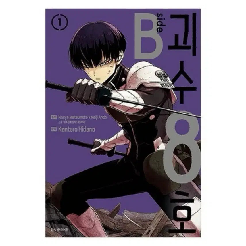 [BUNJANG] B-Side Kaiju No. 8 Vol. 1 / B사이드 괴수 8호 1권