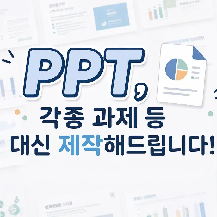 [BUNJANG] Custom PPT and Presentation Design Services / {리뷰이벤트 최저가} PPT,과제 제작 대행