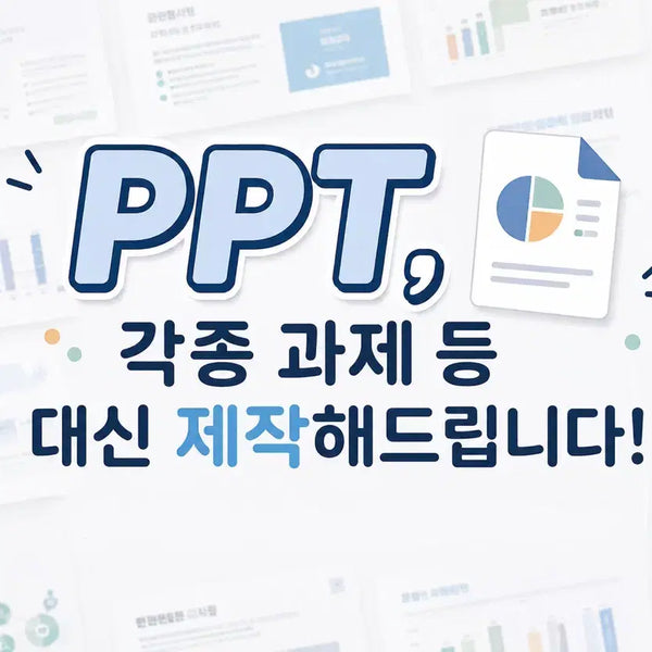 [BUNJANG] Custom PPT and Presentation Design Services / {리뷰이벤트 최저가} PPT,과제 제작 대행