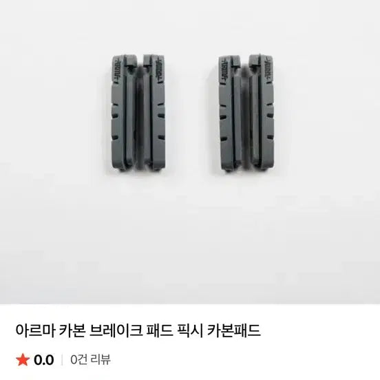 [BUNJANG] Arma Carbon Brake Pads / 아르마 카본 브레이크 패드