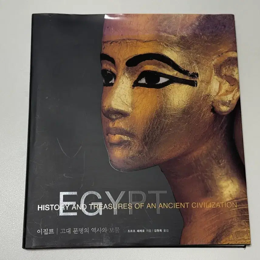 [BUNJANG] The History and Treasures of Ancient Egyptian Civilization Book / 이집트 고대 문명의 역사와 보물 책 도서 팝니다