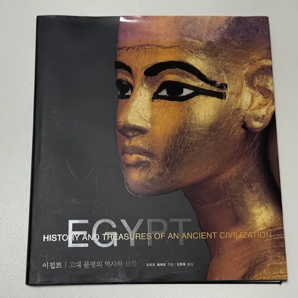[BUNJANG] The History and Treasures of Ancient Egyptian Civilization Book / 이집트 고대 문명의 역사와 보물 책 도서 팝니다