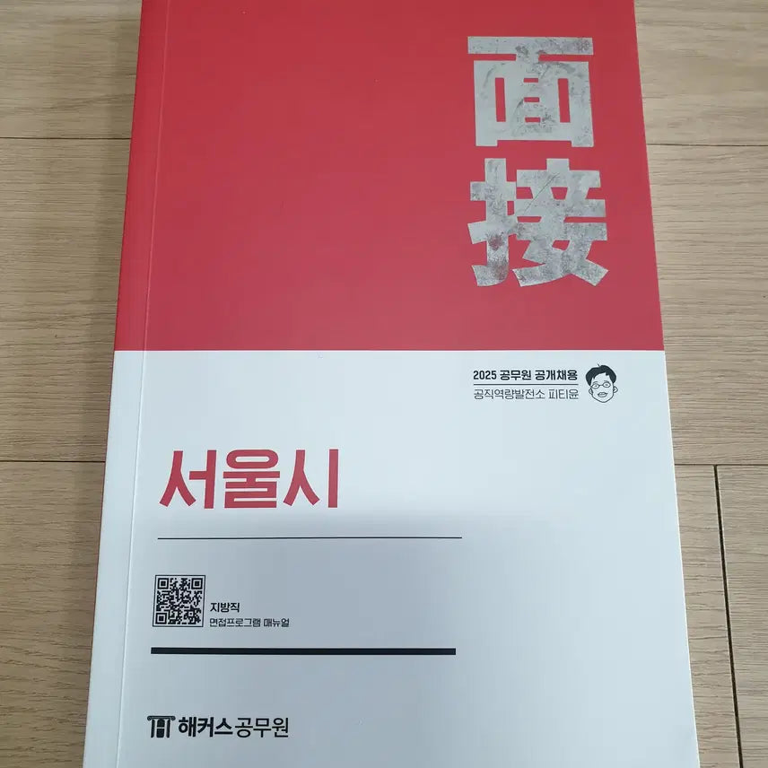 [BUNJANG] 2025 PT Yoon Seoul City Interview Guide / 2025 피티윤 서울시 면접
