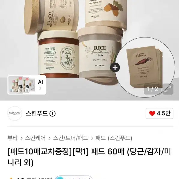 [BUNJANG] SKINFOOD Carrot Pad / 스킨푸드 당근패드