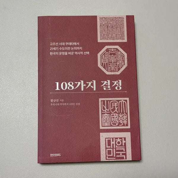 [BUNJANG] 108 Decisions Book / 108가지 결정 책 도서 팝니다