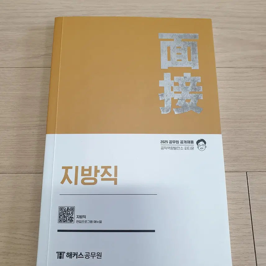 [BUNJANG] 2025 PT Yoon Local Government Interview Study Guide / 2025 피티윤 지방직 면접