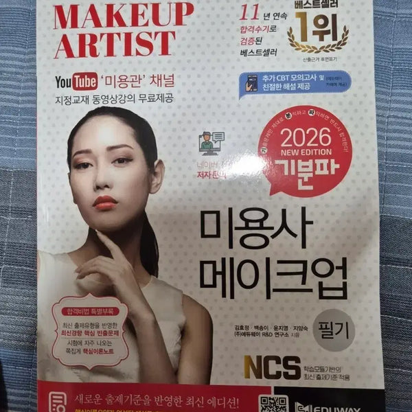 [BUNJANG] 2026 New Edition Cosmetology Makeup Written Exam Study Guide / 미용사 메이크업 필기 2026 뉴에디션