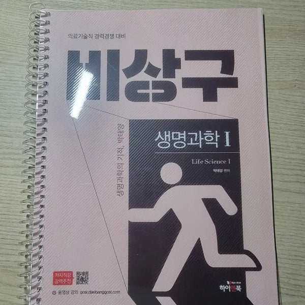 [BUNJANG] Daebang Gosi Medical Technology Civil Servant Exam Emergency Exit Life Science I Park Tae-yang Textbook / (새상품) 2026 대방고시 의료기술직 공무원 생물 생명과학 I 박태양
