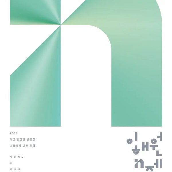 [BUNJANG] 2027 Lee Hae-won Calculus Season 2 Textbook / 2027 이해원 시즌2 미적 엔제 팝니더