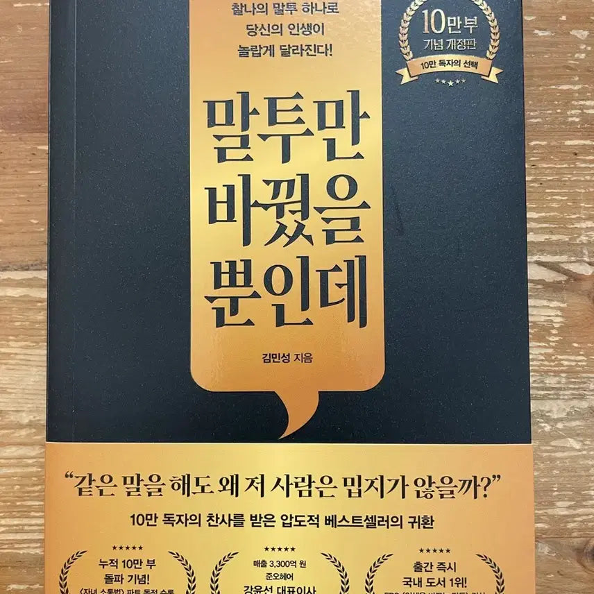 [BUNJANG] Maltue-man Bakkweosseul Buneunde (100,000 Copies Commemorative Revised Edition) by Kim Min-seong / 말투만 바꿨을 뿐인데 (10만부 기념 개정판) - 김민성