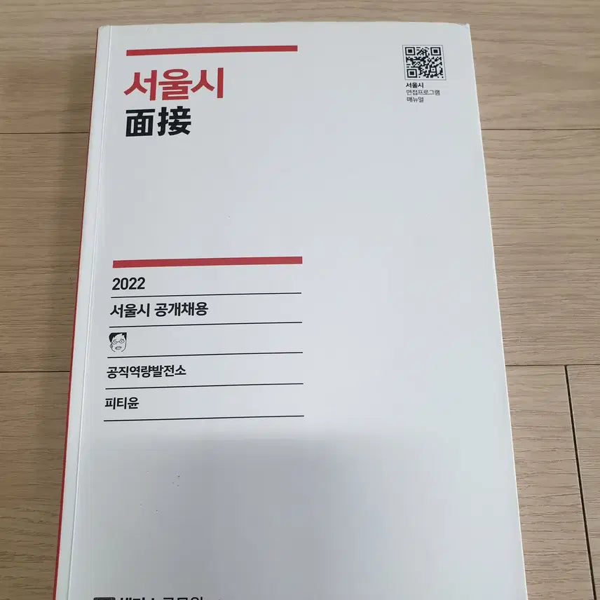 [BUNJANG] 2022 PT Yoon Seoul City Interview Book / 2022 피티윤 서울시 면접