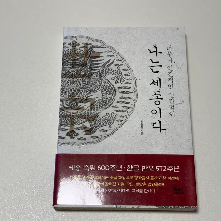 [BUNJANG] I Am Sejong Book / 나는 세종이다 책 도서 팝니다