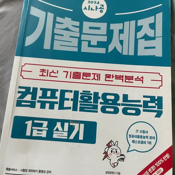 [BUNJANG] 2024 Sinagong Computer Literacy Level 1 Practical Exam Questions / 2024 시나공 컴퓨터활용능력 1급 실기 기출문제집