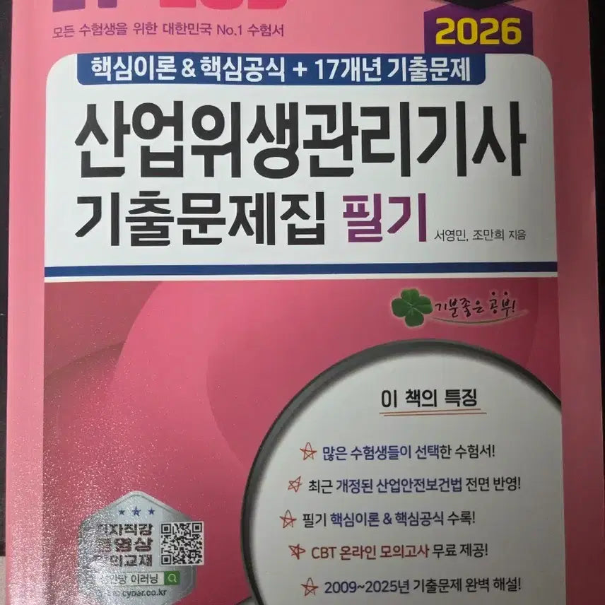 [BUNJANG] SeonganDang 2026 Industrial Hygiene Management Engineer Written Exam Study Guide / 성안당 2026 산업위생관리기사 필기책 (새상품)