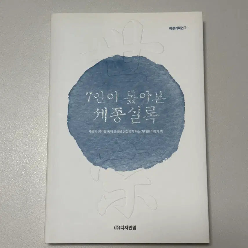 [BUNJANG] Seven People Explore the Annals of King Sejong Book / 7인이 톺아본 세종실록 책 도서 팝니다