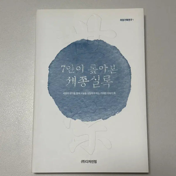 [BUNJANG] Seven People Explore the Annals of King Sejong Book / 7인이 톺아본 세종실록 책 도서 팝니다