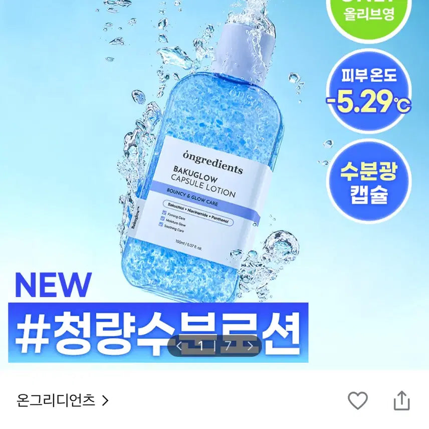 [BUNJANG] Ongredients Bakuchiol Capsule Lotion 150ml / 온그리디언츠 바쿠글로우 캡슐 로션 150ml