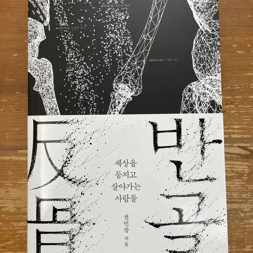 [BUNJANG] Gwon Minchang Bangol Book / 반골 - 권민창
