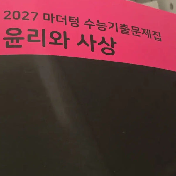 [BUNJANG] Mother Tongue 2027 College Entrance Exam Questions: Ethics and Thought / 2027 마더텅 수능기출 문제집 윤리와 사상