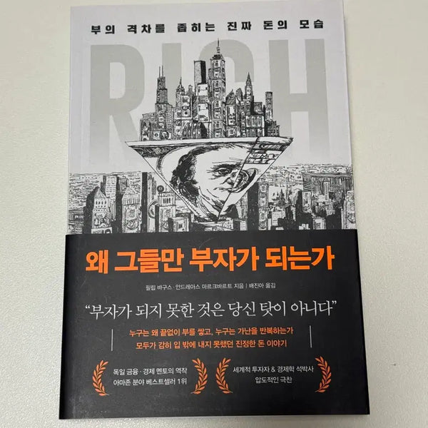 [BUNJANG] Why Only They Become Rich Book / 왜 그들만 부자가 되는가 책 도서 팝니다