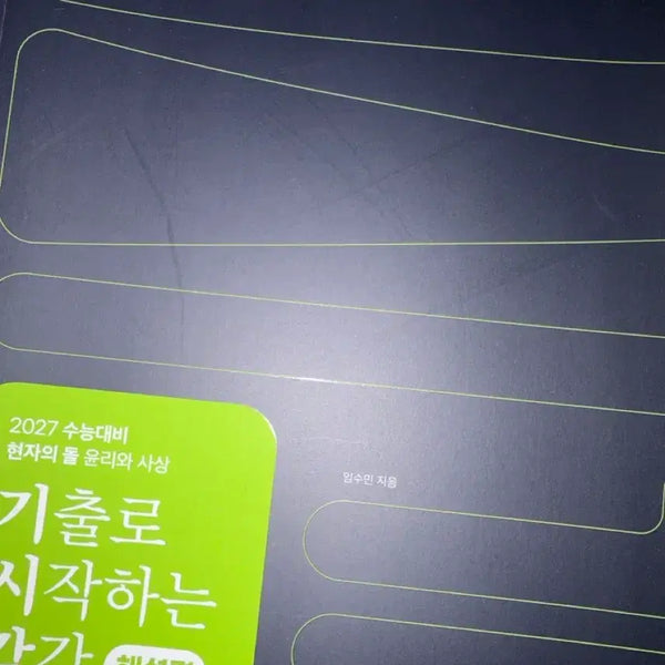 [BUNJANG] 2027 CSAT Prep: The Philosopher's Stone - Ethics and Thought Practice Questions / 2027 수능 대비 현자의 돌 윤리와 사상 기출로 시작하는 감각