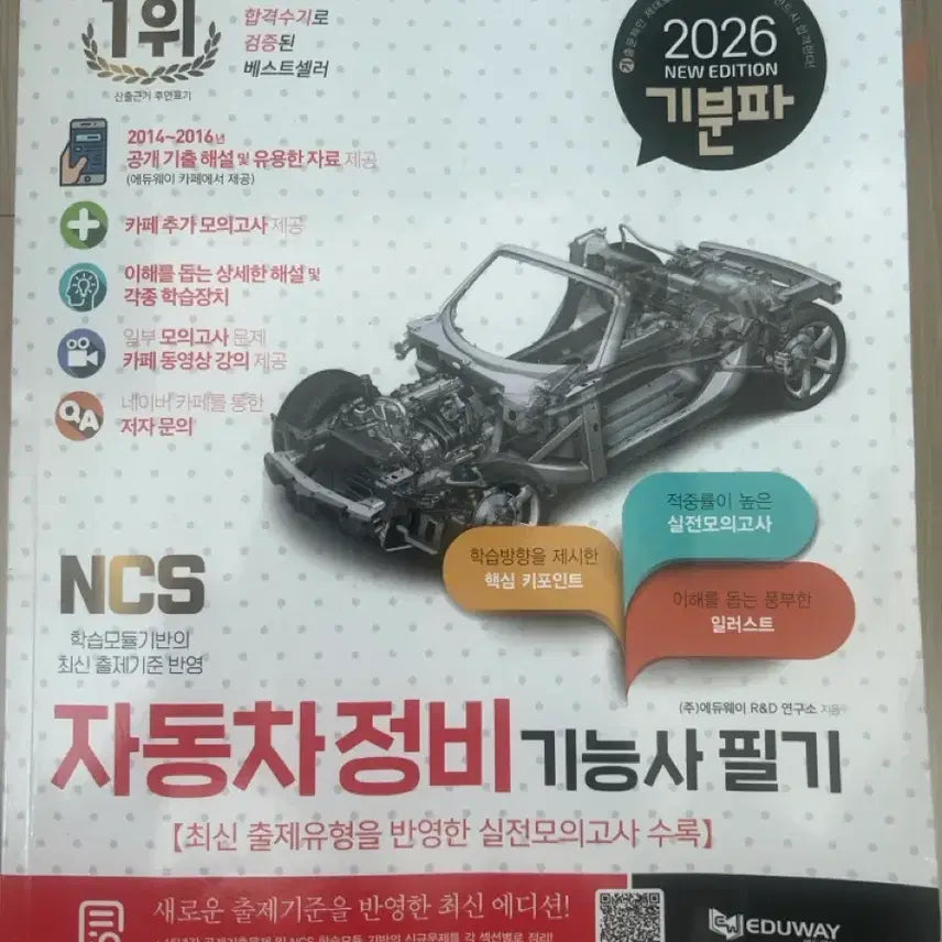 [BUNJANG] NCS Eduway Automotive Maintenance Technician & Forklift Operator Written Exam Study Guide / ncs 에듀웨이 자동차정비기능사 지게차운전기능사 필기