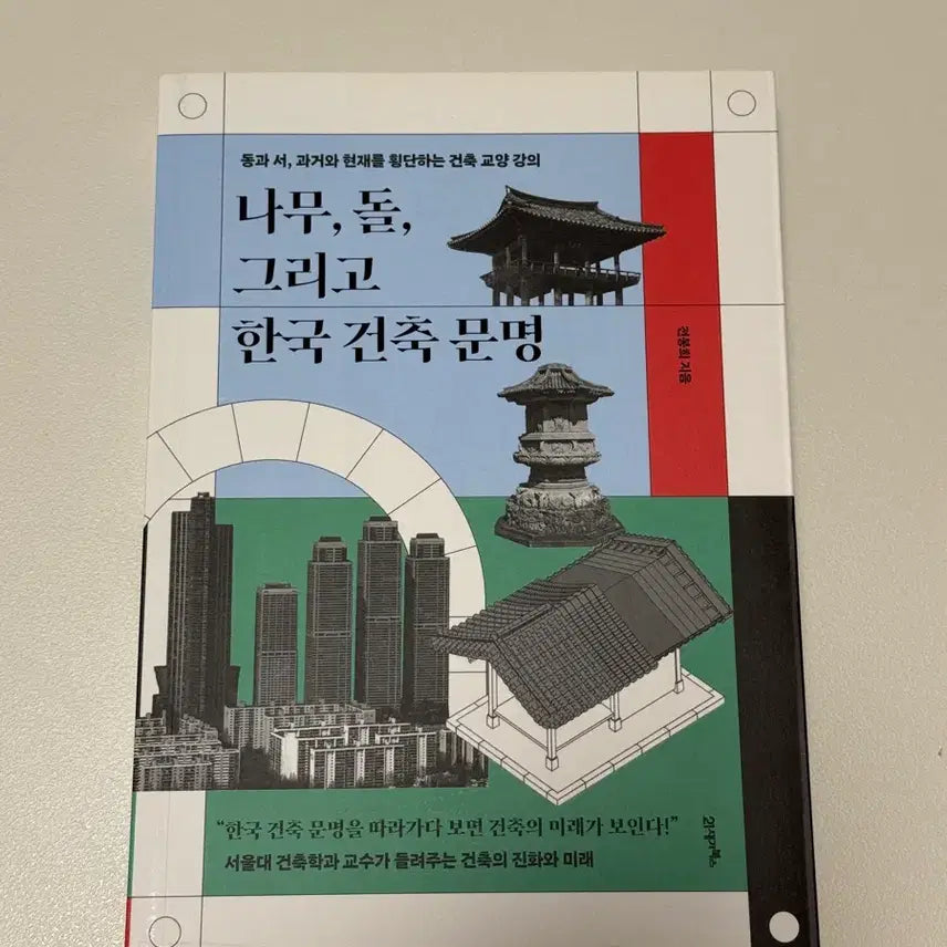 [BUNJANG] The Architecture and Civilization of Korea: Wood and Stone / 나무, 돌, 그리고 한국 건축 문명 책 도서 팝니다