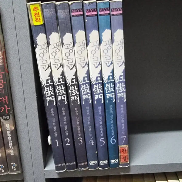 [BUNJANG] Gwangomun 1-7 Complete Series: Hwapunggaek New Wuxia Novel / 광오문 1-7 완 화풍객 신무협 소설