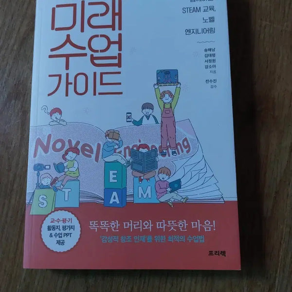 [BUNJANG] Future Class Guide: STEAM Education, Nobel Engineering Book / 미래 수업 가이드: STEAM 교육, 노벨 엔지니어링