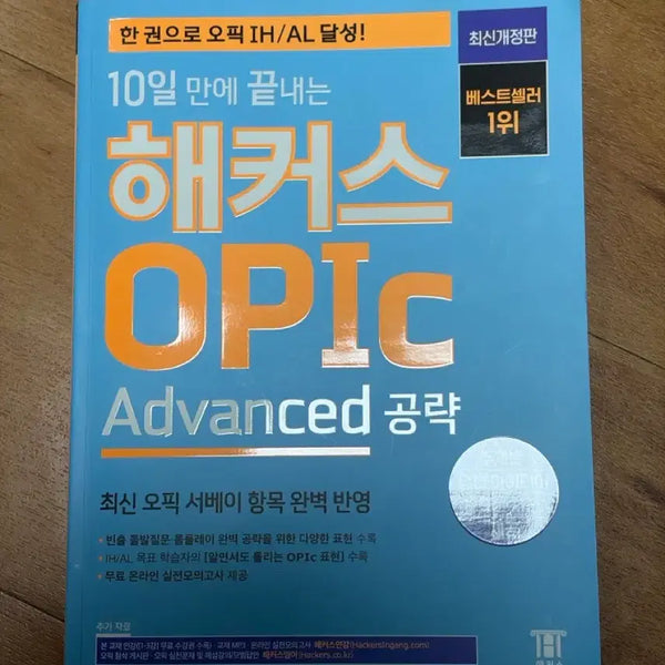 [BUNJANG] Hacker's Opic Advanced Strategy: Latest Revised Edition / 해커스 Opic Advanced 공략 최신개정판