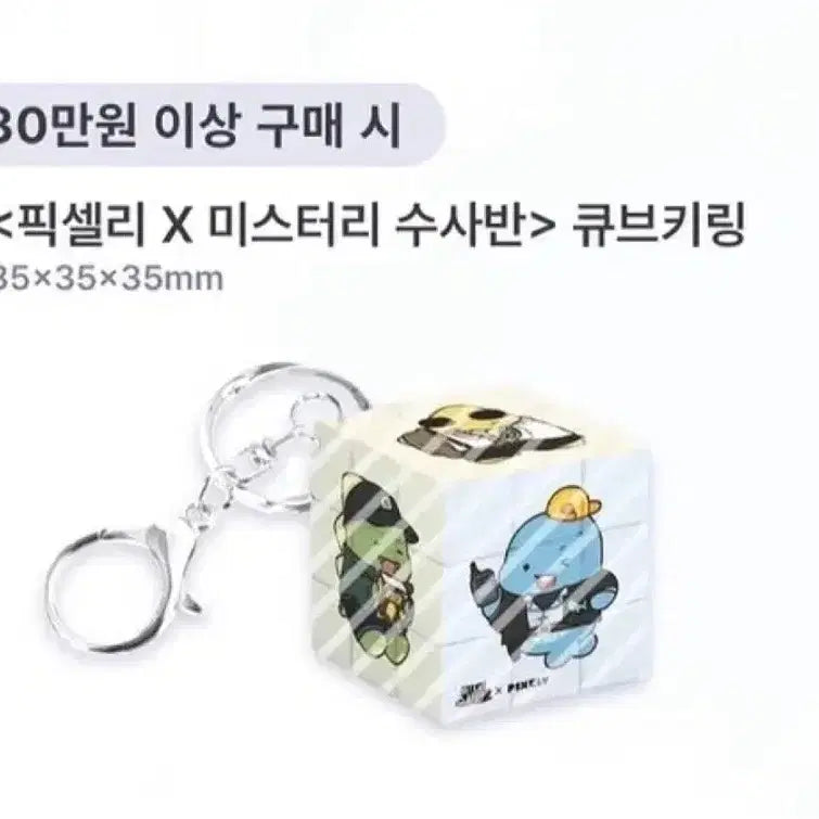 [BUNJANG] Pixelie Mystery Investigation Unit Cube Keyring / 픽셀리  미스터리 수사반 큐브 키링 30만원 특전