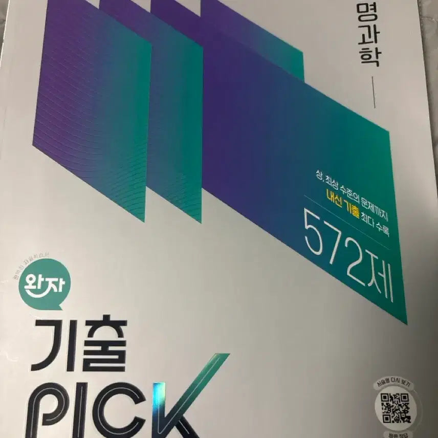 [BUNJANG] Life Science Past Paper Picks Textbook / 생명과학 기출픽