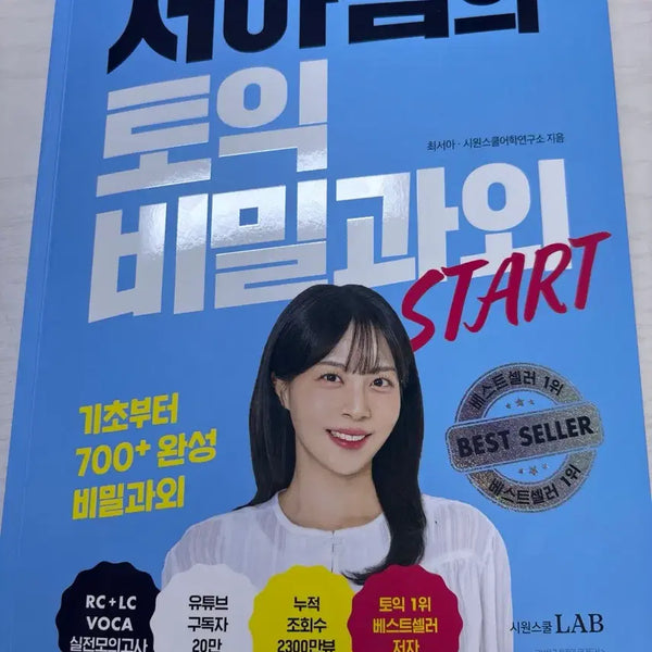 [BUNJANG] Seo-a Teacher's Secret TOEIC Tutoring Book / 서아쌤의 토익 비밀과외 책 판매합니다