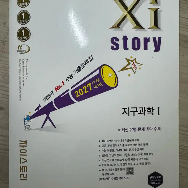 [BUNJANG] 2027 Z-Story Earth Science 1 Study Book / (새책)자이스토리 지구과학1 (+수능특강 무료)
