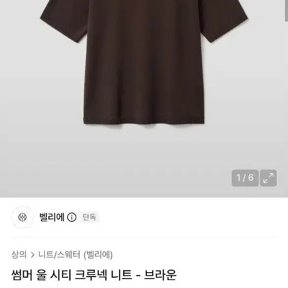 [BUNJANG] Bellier Summer Wool City Crewneck Knit - Brown / 썸머 울 시티 크루넥 니트 브라운 벨리에