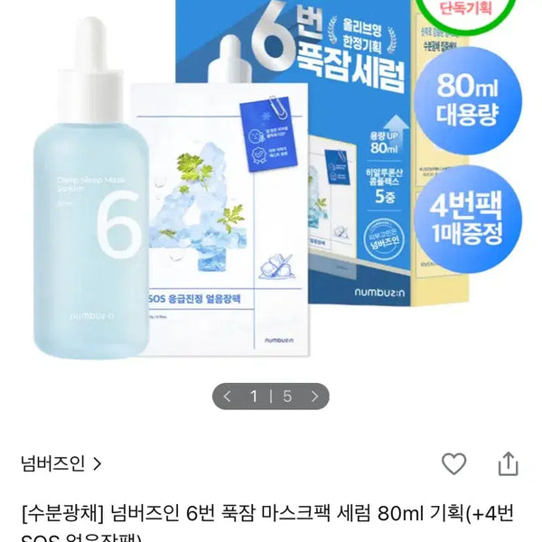 [BUNJANG] Numbers In Numbuzin 6 Deep Sleep Serum 80ml + Ice Pack / 단종템 새상품 넘버즈인 6번 푹잠 세럼 80ml + SOS 얼음장팩
