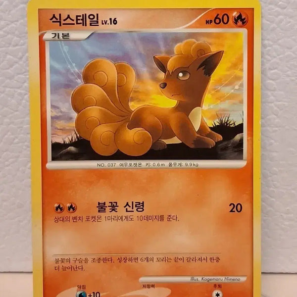 [BUNJANG] Pokemon Card 2010 DP Vulpix LV.16 10/55 / 포켓몬카드 2010  DP 식스테일 LV.16 10/55