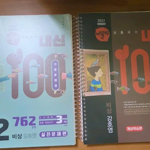 [BUNJANG] 2022 Visang Gang Hoyoung Common Korean Textbook Set / 비상 강호영 2022 내신 100 공통국어2