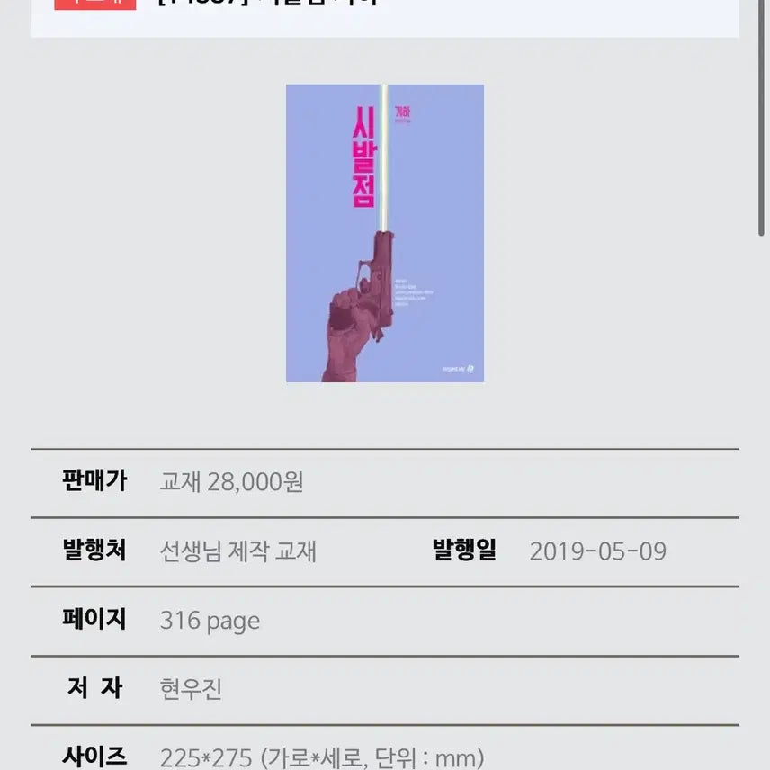 [BUNJANG] Sibaljeom: Geometry Textbook / 시발점 기하