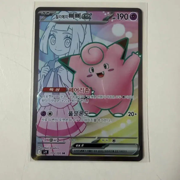 [BUNJANG] Pokemon Card Lillie's Clefairy ex SR / 포켓몬카드 릴리에의 삐삐ex SR