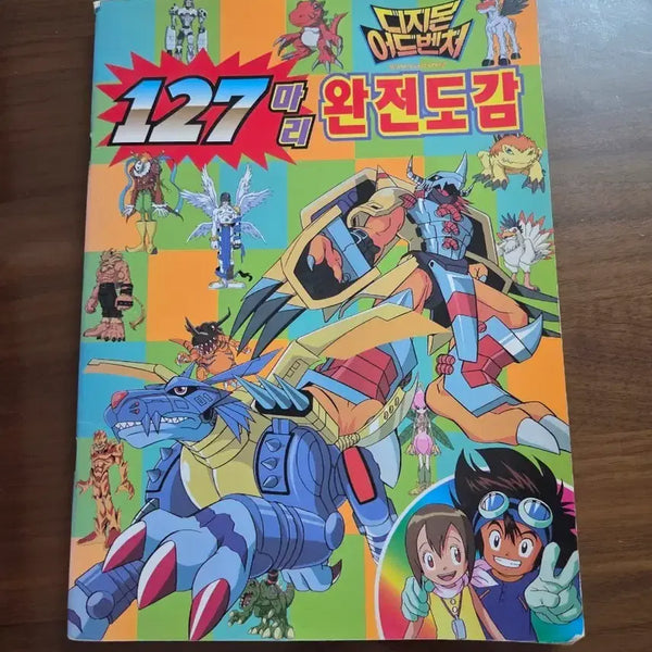 [BUNJANG] Digimon Adventure Complete Encyclopedia / 디지몬 어드벤처 완전도감