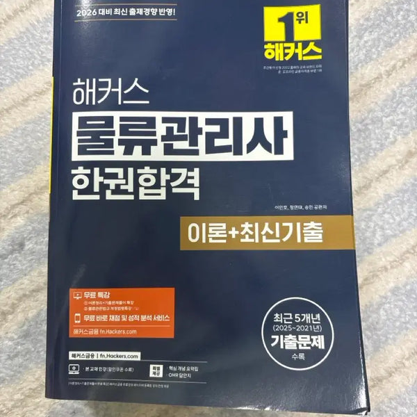 [BUNJANG] 2026 Hackers Logistics Manager Theory + Latest Past Papers / 2026 해커스 물류관리사 이론+최신 기출