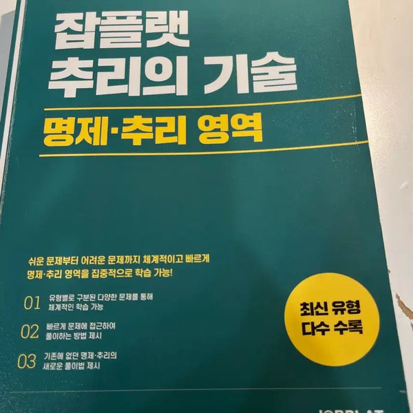 [BUNJANG] Japlat Reasoning Skills Propositional Reasoning Section PSAT Practice Book / 잡플랫 추리의 기술 명제추리 영역 피셋 PSAT 문제