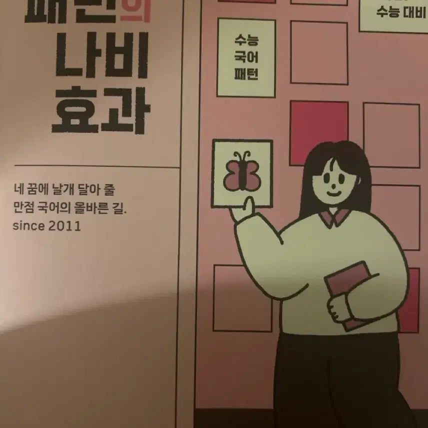[BUNJANG] Yoon Hye-jung Pattern Butterfly Effect Textbook / 윤혜정 패턴의 나비효과