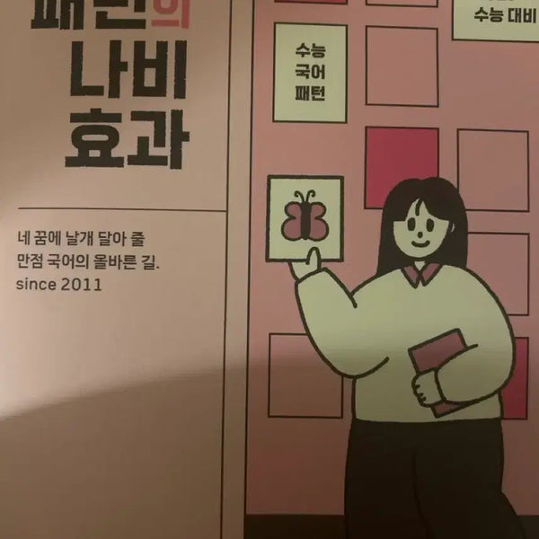 [BUNJANG] Yoon Hye-jung Pattern Butterfly Effect Textbook / 윤혜정 패턴의 나비효과